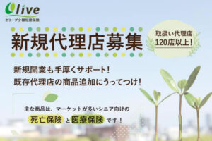 「オリーブ少額短期保険」新規代理店募集のイメージ
