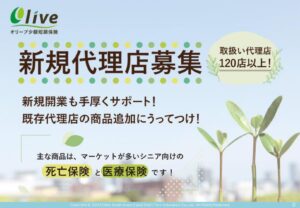 「オリーブ少額短期保険」新規代理店募集の資料サンプル0