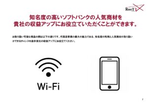 「ソフトバンクAir」訪問販売パートナー募集の資料サンプル2