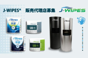 「除菌シート J-WIPES<sup>&reg;</sup>」販売代理店募集のイメージ