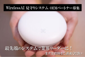 安心を守るAI商材！「WirelessAI 見守りシステム」OEMパートナー募集のイメージ