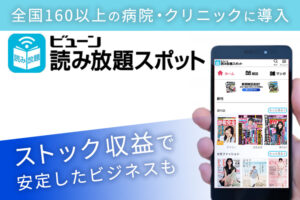 「医療施設向け ビューン読み放題スポット」販売代理店募集のイメージ