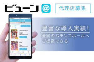 「パチンコホール向け ビューン＠」販売代理店募集のイメージ