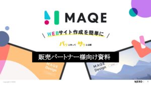 「MAQEのホームページ作成サービス」販売代理店募集の資料サンプル0