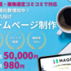 「MAQEのホームページ作成サービス」販売代理店募集のイメージ