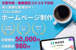 「MAQEのホームページ作成サービス」販売代理店募集のイメージ