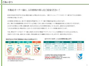 「マンション・アパート共用部のLED照明」不動産アライアンスエージェント募集の資料サンプル1