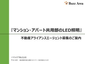 「マンション・アパート共用部のLED照明」不動産アライアンスエージェント募集の資料サンプル0