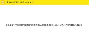 「クルマのプロ.」FC加盟店募集の資料サンプル2