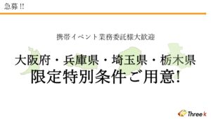 「格安スマホ」催事販売代理店募集の資料サンプル1