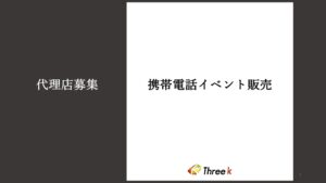 「格安スマホ」催事販売代理店募集の資料サンプル0