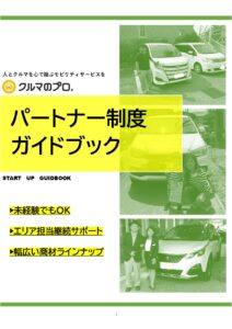 「カーリース販売 クルマのプロ.」パートナー募集の資料サンプル0