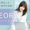 「SEOサービス SEORY」紹介パートナー募集のイメージ