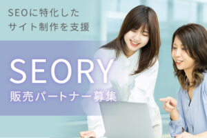 「SEOサービス SEORY」紹介パートナー募集のイメージ