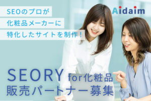 「SEOサービス SEORY for 化粧品」紹介パートナー募集のイメージ
