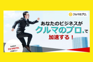 「クルマのプロ.」FC加盟店募集のイメージ