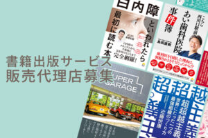 「書籍出版サービス」販売代理店募集のイメージ