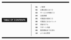 「書籍出版サービス」紹介代理店募集の資料サンプル1