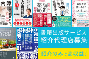 「書籍出版サービス」紹介代理店募集のイメージ