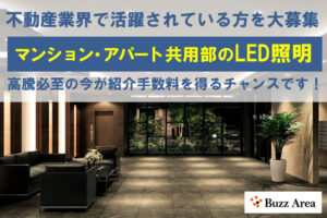 「マンション・アパート共用部のLED照明」不動産アライアンスエージェント募集のイメージ