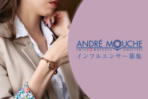 「ジュエリー時計 アンドレムッシュ」インフルエンサー募集のイメージ