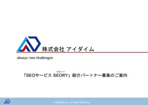 「SEOサービス SEORY」紹介パートナー募集の資料サンプル0