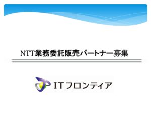 「ギガ楽WiFi」NTT業務委託販売パートナー募集の資料サンプル0