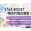 「インフルエンサーマーケティング STAR BOOST」販売代理店募集のイメージ