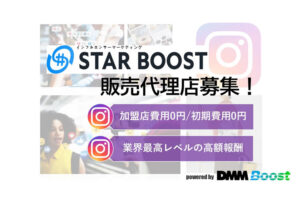 「インフルエンサーマーケティング STAR BOOST」販売代理店募集