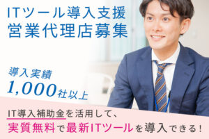 「ITツール導入支援」営業代理店募集のイメージ