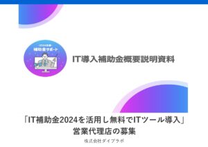 「ITツール導入支援」営業代理店募集の資料サンプル0