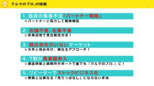 「クルマのプロ.」FC加盟店募集の資料サンプル5