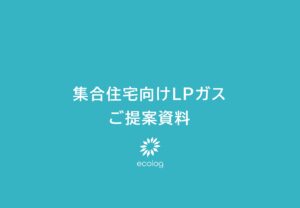 「集合住宅向け エコログLPガス」販売代理店募集の資料サンプル0