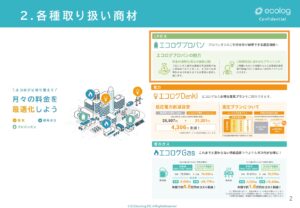 「集合住宅向け エコログLPガス」販売代理店募集の資料サンプル2