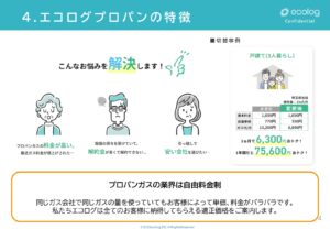 「集合住宅向け エコログLPガス」販売代理店募集の資料サンプル4