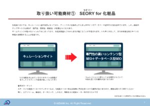 「SEOサービス SEORY」紹介パートナー募集の資料サンプル3