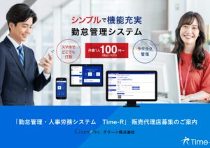 「勤怠管理・人事労務システム Time-R」 販売代理店募集の資料サンプル0