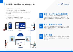 「勤怠管理・人事労務システム Time-R」 販売代理店募集の資料サンプル4