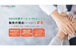 集客支援で安定収益！「MEO対策パッケージ EPRESS MEO」セールスパートナー募集のイメージ