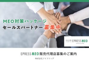 「MEO対策パッケージ EPRESS MEO」セールスパートナー募集の資料サンプル0