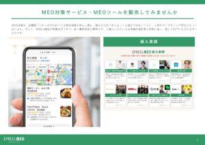 「MEO対策パッケージ EPRESS MEO」セールスパートナー募集の資料サンプル2