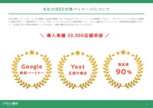 「MEO対策パッケージ EPRESS MEO」セールスパートナー募集の資料サンプル4