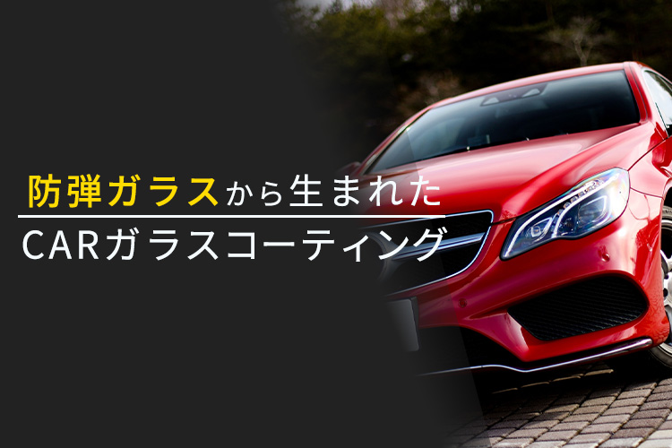 「ガラスコーティング カーサービス」施工加盟店募集イメージ