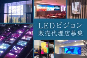 営業サンプル付きで提案しやすい高品質LEDビジョン商材！「LEDビジョン」販売代理店募集のイメージ