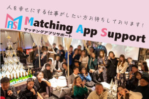 「マッチングアプリサポート MAS」個人パートナー募集のイメージ