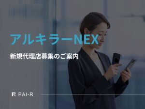 「建設業界向け アルキラーNEX」販売代理店募集の資料サンプル0