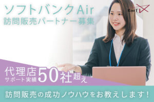工事不要の通信商材！「ソフトバンクAir」訪問販売パートナー募集のイメージ