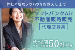 不動産提携で営業拡大！「ソフトバンクAir」不動産販路販売代理店募集のイメージ