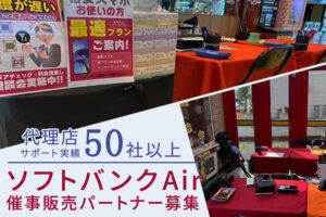 人気通信商材で稼ぐ！「ソフトバンクAir」催事販売パートナー募集のイメージ