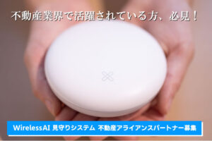 「WirelessAI 見守りシステム」不動産アライアンスパートナー募集のイメージ